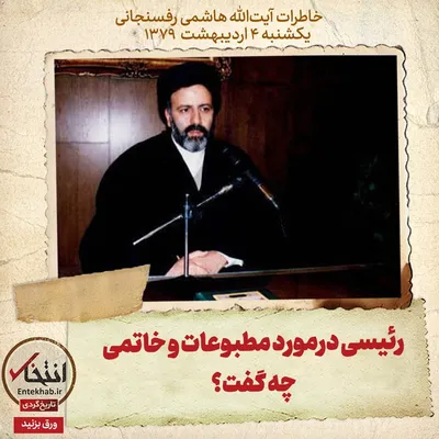 خاطرات هاشمی رفسنجانی، ۴ اردیبهشت ۱۳۷۹: رئیسی درمورد مطبوعات و خاتمی چه گفت؟