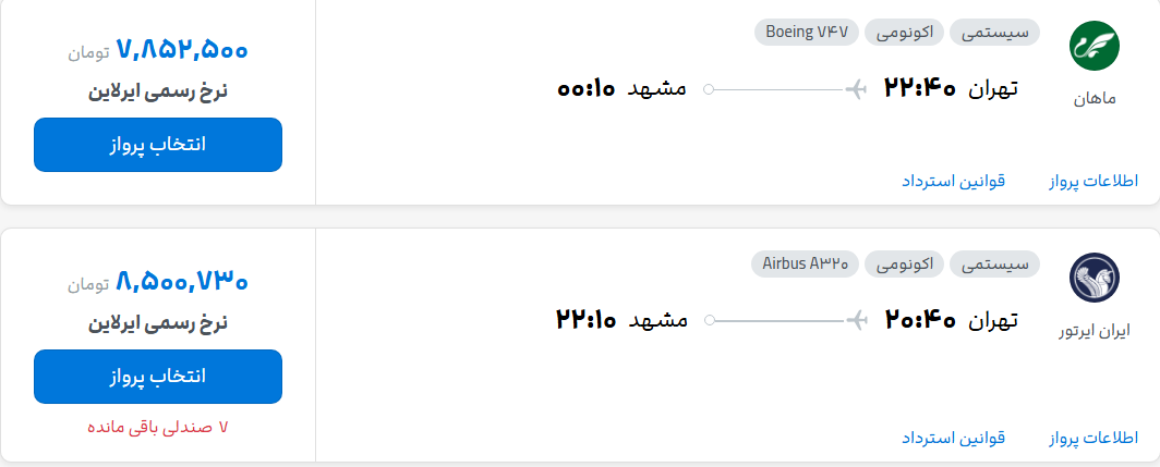 قیمت پرواز تهران - مشهد، امروز شنبه ۱۸ مهر ۱۴۰۵