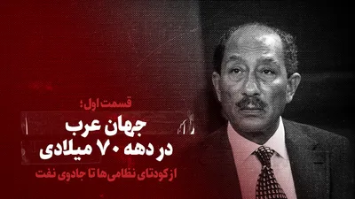 ویدیو / جهان عرب در دهه ۷۰ میلادی / از کودتای نظامی تا جادوی نفت / قسمت اول
