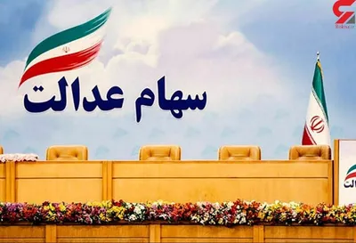 آزادسازی ۳۰٪ دوم سهام عدالت از فردا