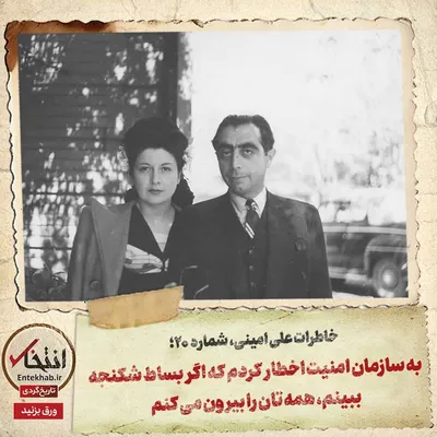 خاطرات علی امینی، شماره ۲۰: به سازمان امنیت اخطار کردم که اگر بساط شکنجه ببینم، همه تان را بیرون می‌کنم