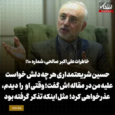 خاطرات علی اکبر صالحی، شماره ۱۰: حسین شریعتمداری هر چه دلش خواست علیه من در مقاله اش گفت؛ وقتی او را دیدم، عذرخواهی کرد؛ مثل اینکه تذکر گرفته بود