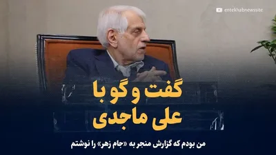 ویدیو/ گفت‌و‌گو با علی ماجدی؛ دست راست اقتصادی میرحسین موسوی در دهه ۶۰/ من بودم که گزارش منجر به «جام زهر» را نوشتم