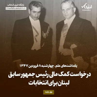 یادداشت‌های علم، چهارشنبه ۸ فروردین ۱۳۴۶: درخواست کمک مالی رئیس جمهور سابق لبنان برای انتخابات