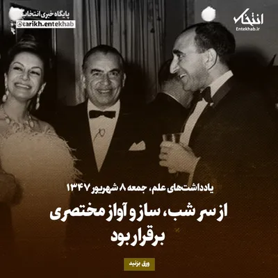 یادداشت‌های علم، جمعه ۸ شهریور ۱۳۴۷: از سر شب، ساز و آواز مختصری برقرار بود