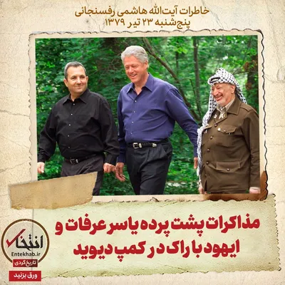 خاطرات هاشمی رفسنجانی، ۲۳ تیر ۱۳۷۹: مذاکرات پشت پرده یاسر عرفات و ایهود باراک در کمپ دیوید