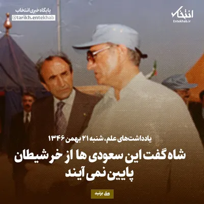 یادداشت‌های علم، شنبه ۲۱ بهمن ۱۳۴۶: شاه گفت این سعودی‌ها از خر شیطان پایین نمی‌آیند