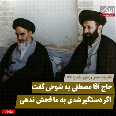 خاطرات حسن روحانی، شماره ۸۷: حاج آقا مصطفی به شوخی گفت اگر دستگیر شدی به ما فحش ندهی