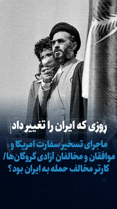 تماشا کنید: روزی که ایران را تغییر داد / ماجرای تسخیر سفارت امریکا و موافقان و مخالفان آزادی گروگان‌ها/ کارتر مخالف حمله به ایران بود؟