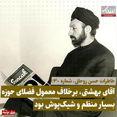 خاطرات حسن روحانی، شماره ۳۰: آقای بهشتی، برخلاف معمول فضلای حوزه بسیار منظم و شیک‌پوش بود