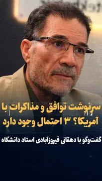 تماشا کنید: سرنوشت توافق و مذاکرات با آمریکا؟ ۳ احتمال وجود دارد / گفتگو با جلال دهقانی فیروزآبادی استاد روابط بین‌الملل