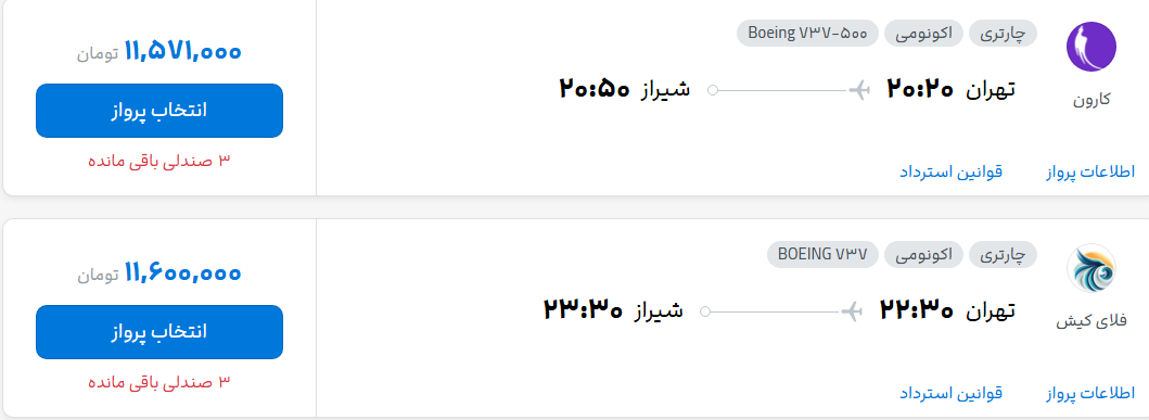 قیمت پرواز تهران - شیراز، امروز سه‌شنبه ۲۸ مهر ۱۴۰۵