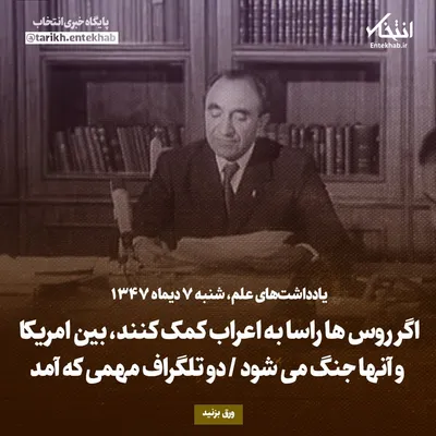 یادداشت‌های علم، شنبه ۷ دی ۱۳۴۷: اگر روس‌ها راسا به اعراب کمک کنند بین امریکا و آن‌ها جنگ می‌شود / دو تلگراف مهمی که آمد