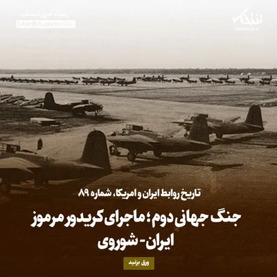 تاریخ روابط ایران و آمریکا، شماره ۸۹: جنگ جهانی دوم؛ ماجرای کریدور مرموز ایران- شوروی