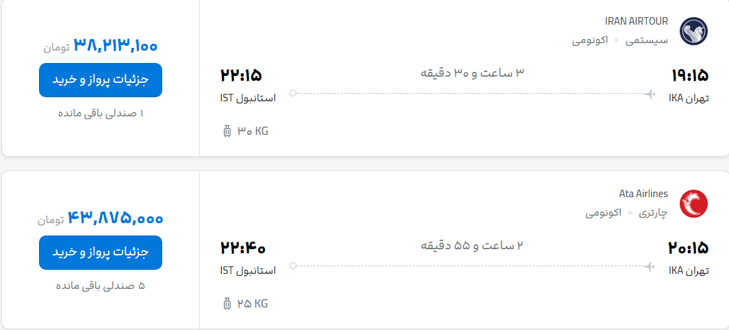قیمت پرواز تهران - استانبول، امروز سه‌شنبه ۱۷ شهریور ۱۴۰۵