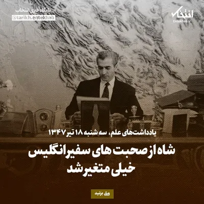 یادداشت‌های علم، سه‌شنبه ۱۸ تیر ۱۳۴۷: شاه از صحبت‌های سفیر انگلیس خیلی متغیر شد