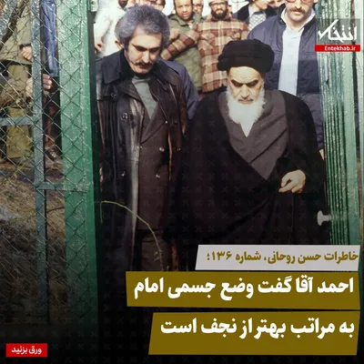 خاطرات حسن روحانی، شماره ۱۳۶: احمد آقا گفت وضع جسمی امام به مراتب بهتر از نجف است