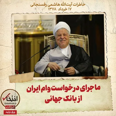 خاطرات هاشمی رفسنجانی، ۱۷ خرداد ۱۳۷۸: ماجرای درخواست وام ایران از بانک جهانی