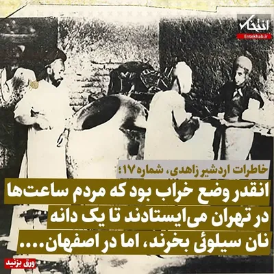 خاطرات اردشیر زاهدی، شماره ۱۷: انقدر وضع خراب بود که مردم ساعت‌ها در تهران می‌ایستادند تا یک دانه نان سیلوئی بخرند، اما در اصفهان...