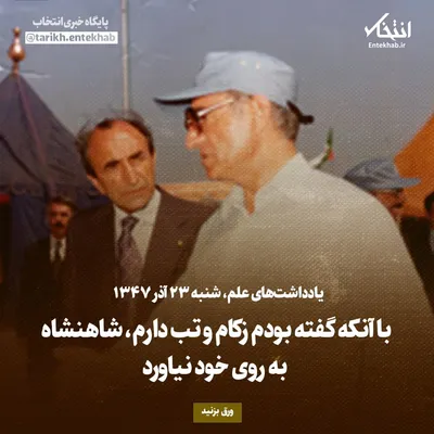 یادداشت‌های علم، شنبه ۲۳ آذر ۱۳۴۷: با آنکه گفته بودم زکام و تب دارم، شاهنشاه به روی خود نیاورد