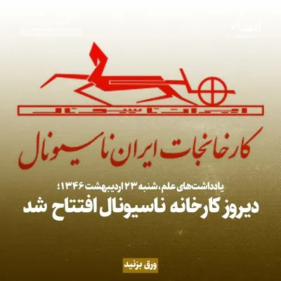 یادداشت‌های علم، شنبه ۲۳ اردیبهشت ۱۳۴۶: دیروز کارخانه ناسیونال افتتاح شد