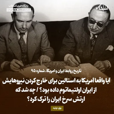 تاریخ روابط ایران و آمریکا، شماره ۹۵: آیا واقعا آمریکا به استالین برای خارج کردن نیروهایش از ایران اولتیماتوم داده بود؟ / چه شد که ارتش سرخ ایران را ترک کرد؟