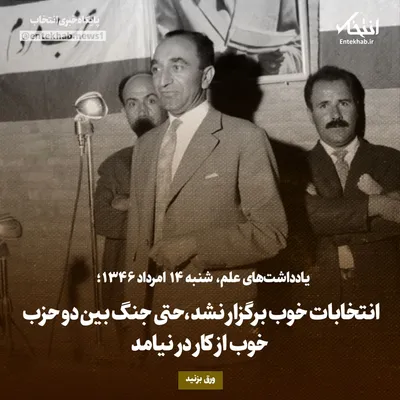 یادداشت‌های علم، شنبه ۱۴ مرداد ۱۳۴۶: انتخابات خوب برگزار نشد، حتی جنگ بین دو حزب خوب از کار در نیامد
