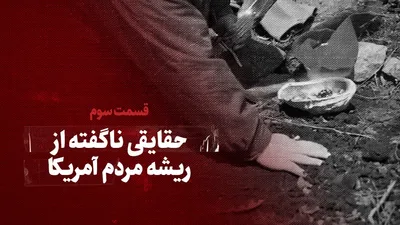 ویدیو/ حقایقی ناگفته از ریشه آمریکا/ قسمت سوم