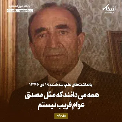 یادداشت‌های علم، سه‌شنبه ۱۹ دی ۱۳۴۶: همه می‌دانند که مثل مصدق عوام فریب نیستم