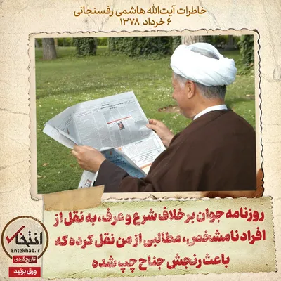 خاطرات هاشمی رفسنجانی، ۶ خرداد ۱۳۷۸: روزنامه جوان برخلاف شرع و عرف، به نقل از افراد نامشخص، مطالبی از من نقل کرده که باعث رنجش جناح چپ شده