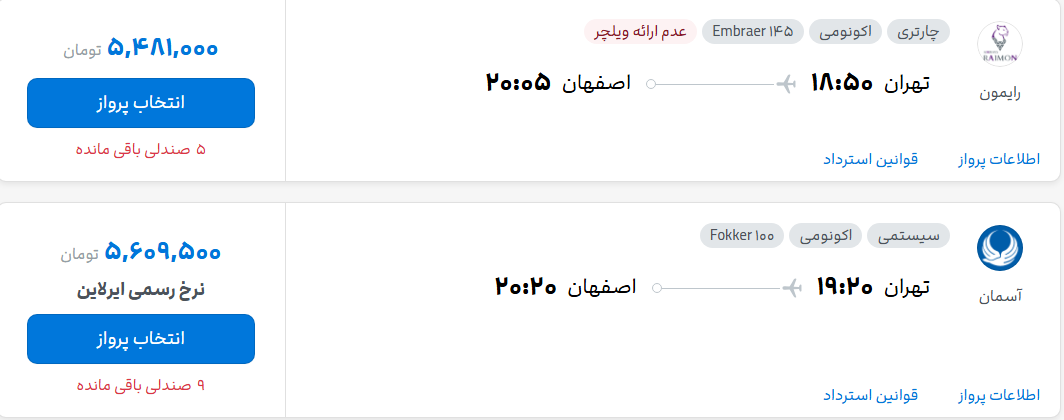 قیمت پرواز تهران - اصفهان، امروز شنبه ۱۸ مهر ۱۴۰۵