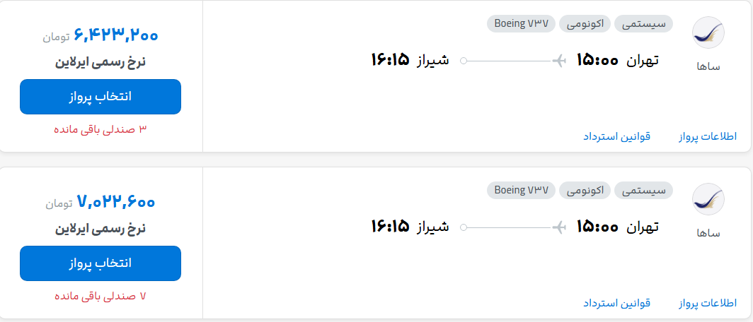 قیمت پرواز تهران - شیراز، امروز شنبه ۱۸ مهر ۱۴۰۵