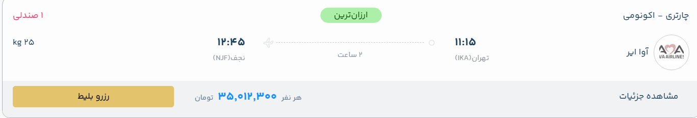 قیمت پرواز تهران - نجف، امروز یکشنبه ۱ شهریور ۱۴۰۵