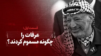 ویدیو / عرفات را چگونه مسموم کردند؟ /  قسمت اول