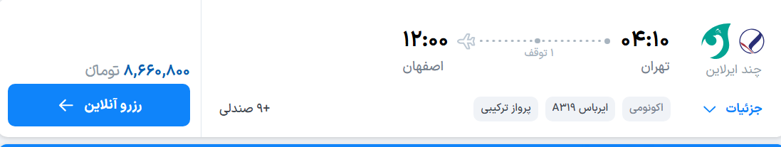 قیمت پرواز تهران - اصفهان، امروز یکشنبه ۳۱ خرداد ۱۴۰۵