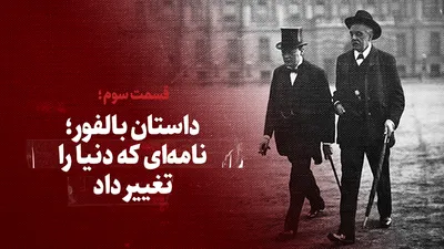 ویدیو/ داستان بالفور؛ نامه‌ای که دنیا را تغییر داد / قسمت سوم