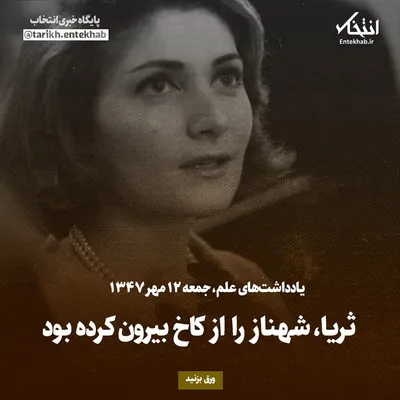 یادداشت‌های علم، جمعه ۱۲ مهر ۱۳۴۷: ثریا، شهناز را از کاخ بیرون کرده بود