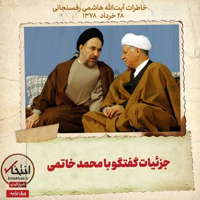 خاطرات هاشمی رفسنجانی، ۲۸ خرداد ۱۳۷۸: جزئیات گفتگو با محمد خاتمی