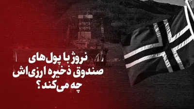 ویدیو / نروژ با پول‌های صندوق ذخیره ارزی‌اش چه می‌کند؟ / صندوقی ۱.۴ تریلیون دلاری که در ۷۰ کشور سرمایه گذاری کرده؛ از املاک نیویورک، واشنگتن و بوستون تا سهام اروپا، آمریکا، خاورمیانه و آفریقا / تلاش ناموفق چین برای تقلید از سیاست صندوق نروژ