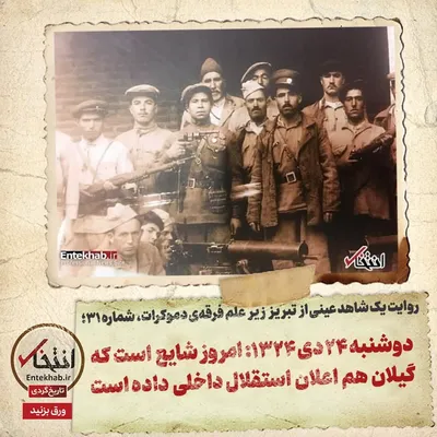 روایت یک شاهد عینی از تبریز زیر علم فرقه‌ی دموکرات، شماره ۳۱: دوشنبه ۲۴ دی ۱۳۲۴؛ امروز شایع است که گیلان هم اعلان استقلال داخلی داده است