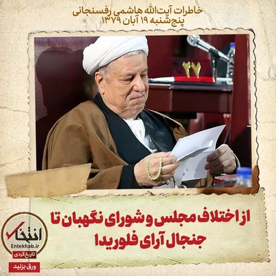 خاطرات هاشمی رفسنجانی، ۱۹ آبان ۱۳۷۹: از اختلاف مجلس و شورای نگهبان تا جنجال آرای فلوریدا