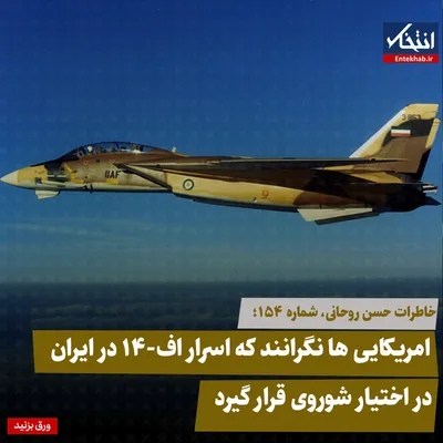 خاطرات حسن روحانی، شماره ۱۵۴: امریکایی‌ها نگرانند که اسرار اف-۱۴ در ایران در اختیار شوروی قرار گیرد