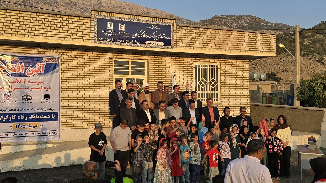 مدرسه «شهدای بانک رفاه کارگران» در استان کهگیلویه و بویراحمد به بهرهبرداری رسید مدرسه «شهدای بانک رفاه کارگران» در استان کهگیلویه و بویراحمد به بهرهبرداری رسید