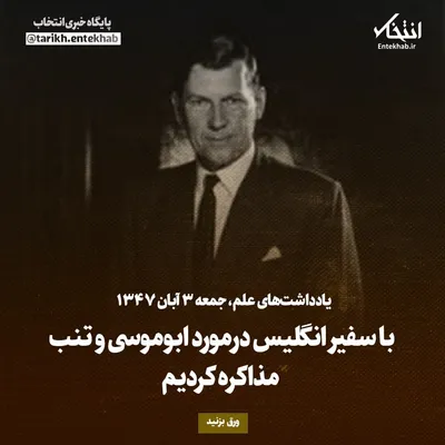 یادداشت‌های علم، جمعه ۳ آبان ۱۳۴۷: با سفیر انگلیس درمورد ابوموسی و تنب مذاکره کردیم