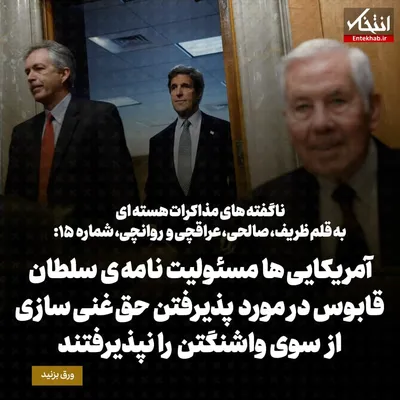 ناگفته‌های مذاکرات هسته‌ای به قلم ظریف، صالحی، عراقچی و روانچی، شماره ۱۵: آمریکایی ها مسئولیت نامه ی سلطان قابوس درمورد پذیرفتن حق غنی سازی از سوی واشنگتن را نپذیرفتند