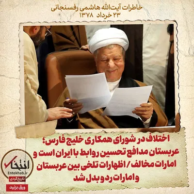 خاطرات هاشمی رفسنجانی، ۲۳ خرداد ۱۳۷۸: اختلاف در شورای همکاری خلیج فارس؛ عربستان مدافع تحسین روابط با ایران است و امارات مخالف/ اظهارات تلخی بین عربستان و امارات رد و بدل شد