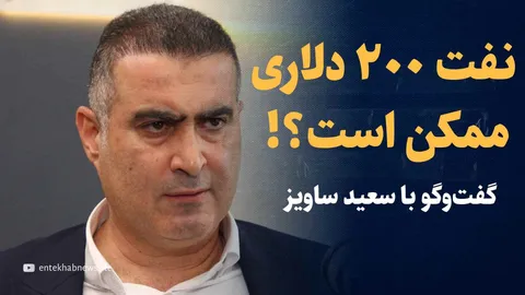 تماشا کنید: نفت ۲۰۰ دلاری ممکن است؟ / گفتگو با سعید ساویز، تحلیلگر نفتی