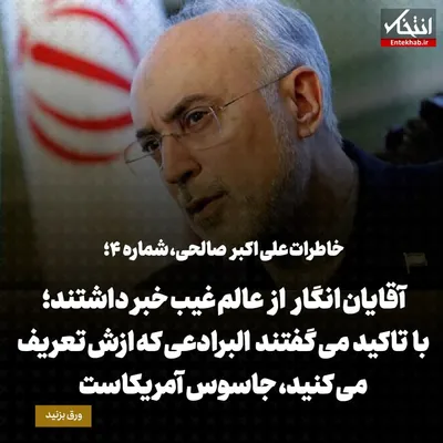 خاطرات علی اکبر صالحی، شماره ۴: آقایان انگار از عالم غیب خبر داشتند؛ با تاکید می‌گفتند البرادعی که ازش تعریف می‌کنید، جاسوس آمریکاست
