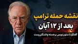 تماشا کنید: نقشه ترامپ برای حمله به ایران بعد از ۱۲ آبان / گفتگو با دیوید ایگنیشس ستون‌نویس برجسته واشنگتن‌پست