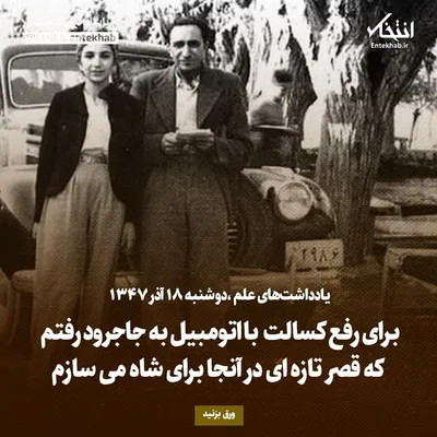 یادداشت‌های علم، دوشنبه ۱۸ آذر ۱۳۴۷: برای رفع کسالت با اتومبیل به جاجرود رفتم که قصر تازه‌ای در آنجا برای شاه می‌سازم